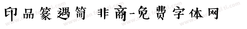 印品篆遇简 非商字体转换